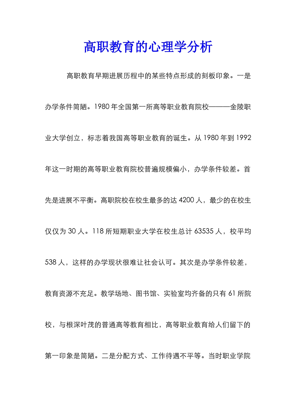 高职教育的心理学分析_第1页