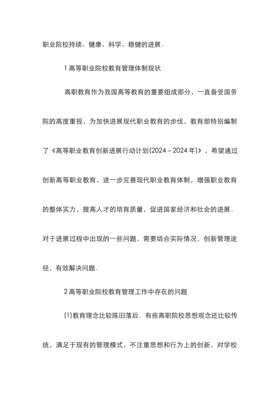 高职教育管理体制创新探析_第2页