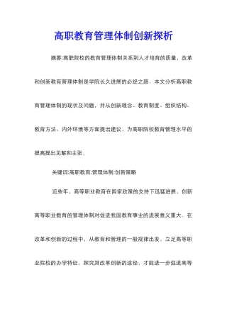 高职教育管理体制创新探析