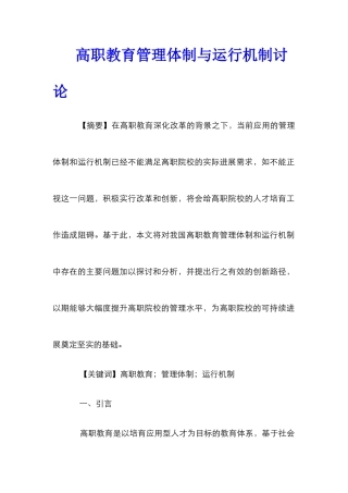 高职教育管理体制与运行机制研究