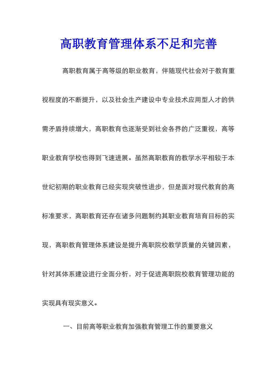 高职教育管理体系不足和完善_第1页
