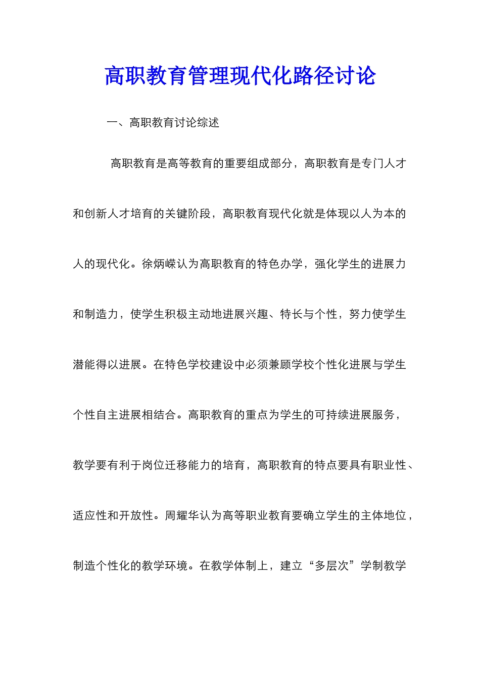 高职教育管理现代化路径研究_第1页