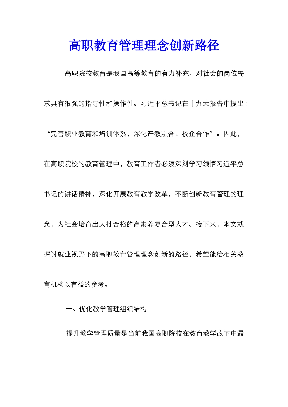 高职教育管理理念创新路径_第1页