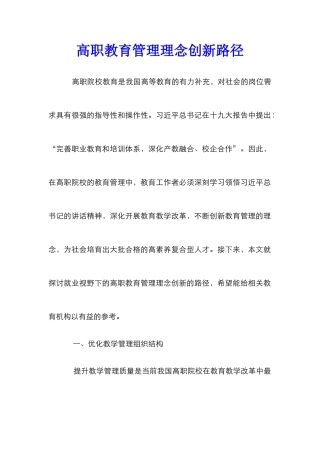 高职教育管理理念创新路径