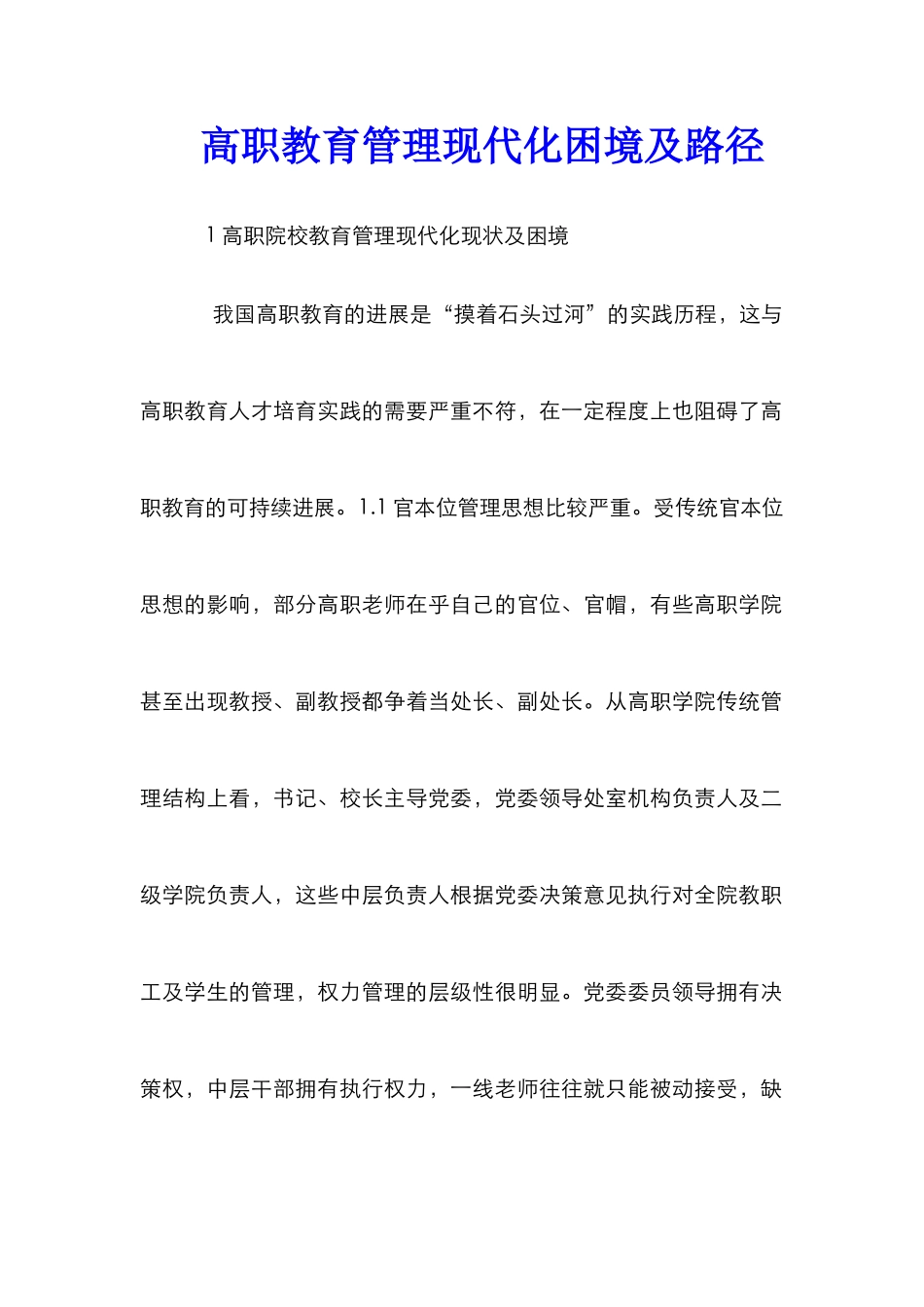 高职教育管理现代化困境及路径_第1页