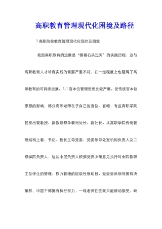 高职教育管理现代化困境及路径