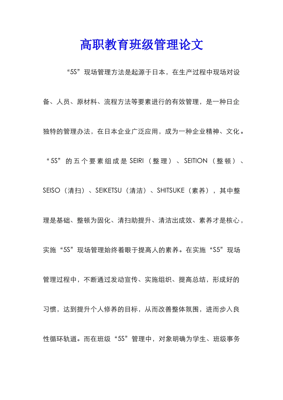 高职教育班级管理论文_第1页