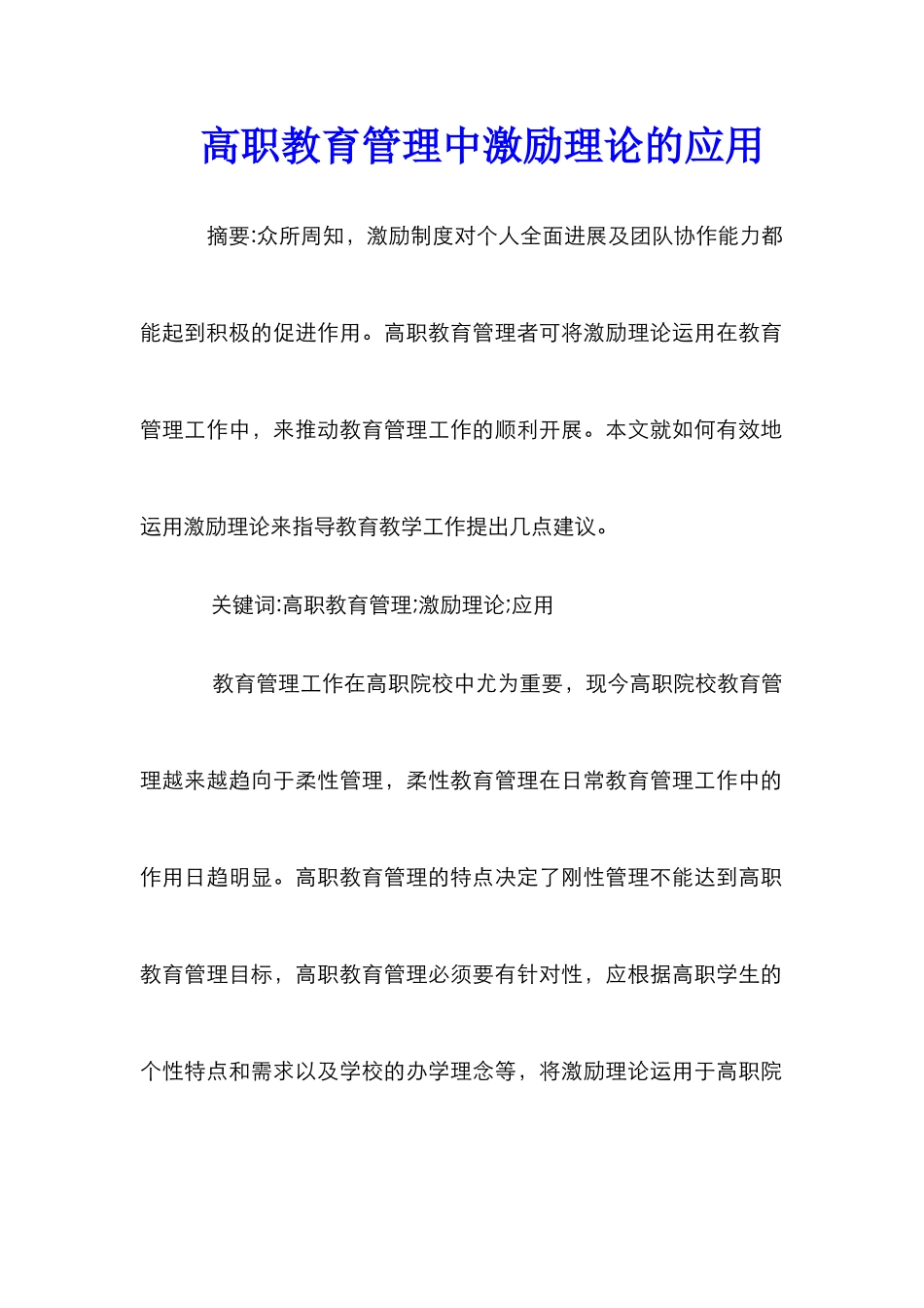 高职教育管理中激励理论的应用_第1页