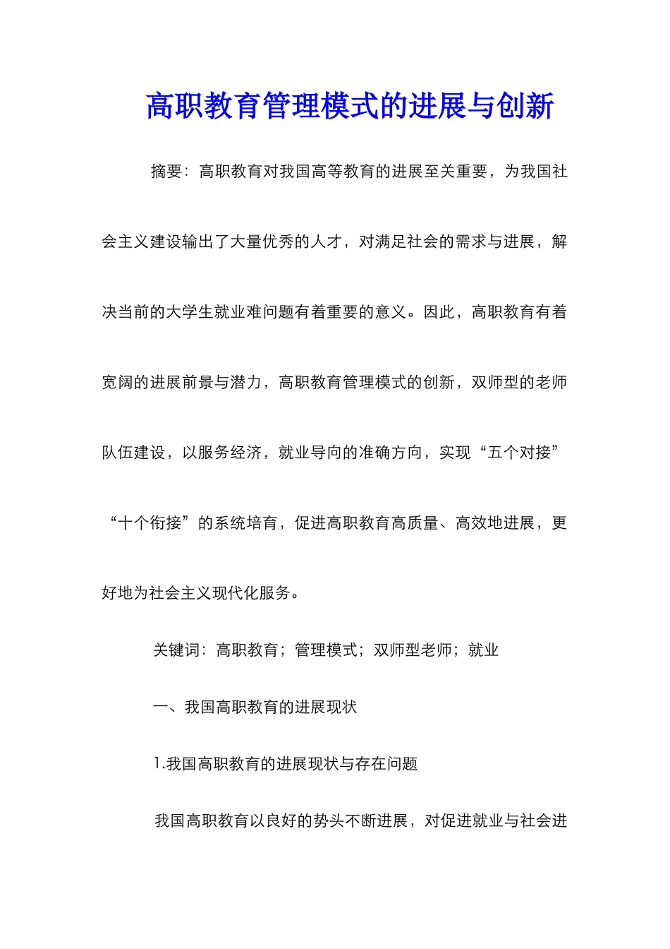 高职教育管理模式的发展与创新_第1页