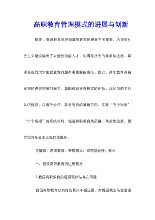 高职教育管理模式的发展与创新