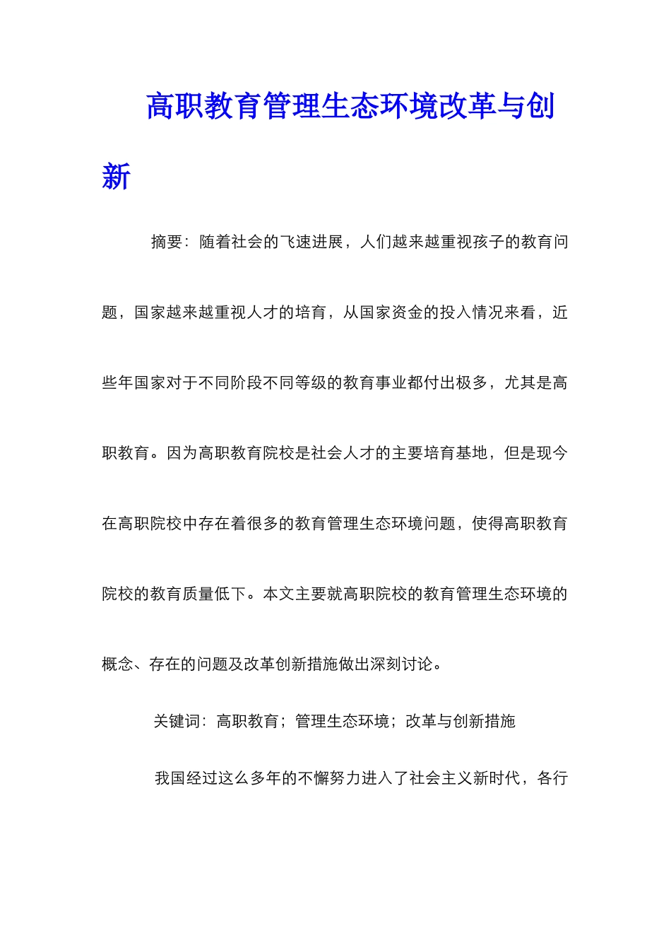 高职教育管理生态环境改革与创新_第1页