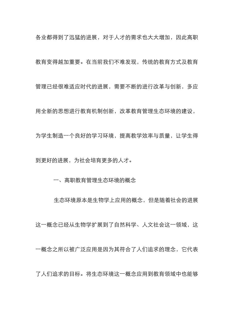 高职教育管理生态环境改革与创新_第2页