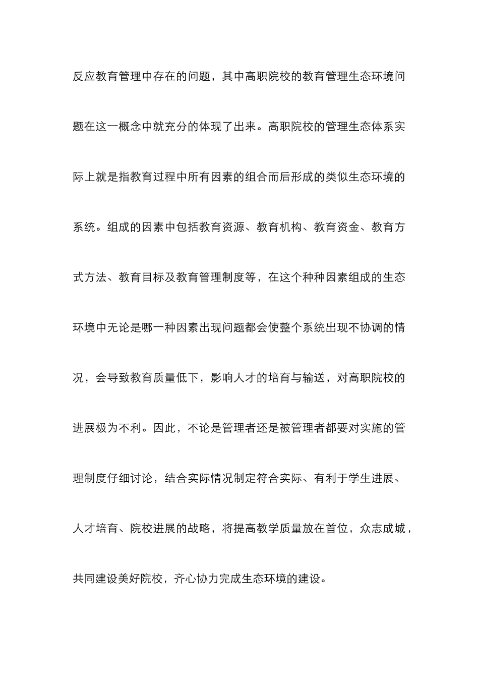 高职教育管理生态环境改革与创新_第3页