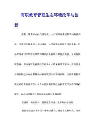 高职教育管理生态环境改革与创新