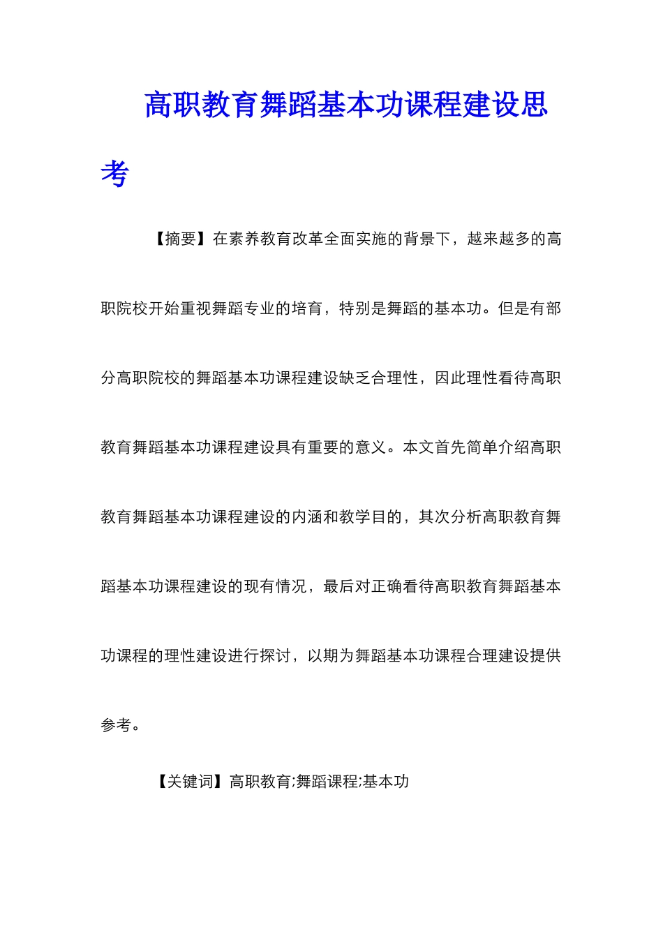 高职教育舞蹈基本功课程建设思考_第1页