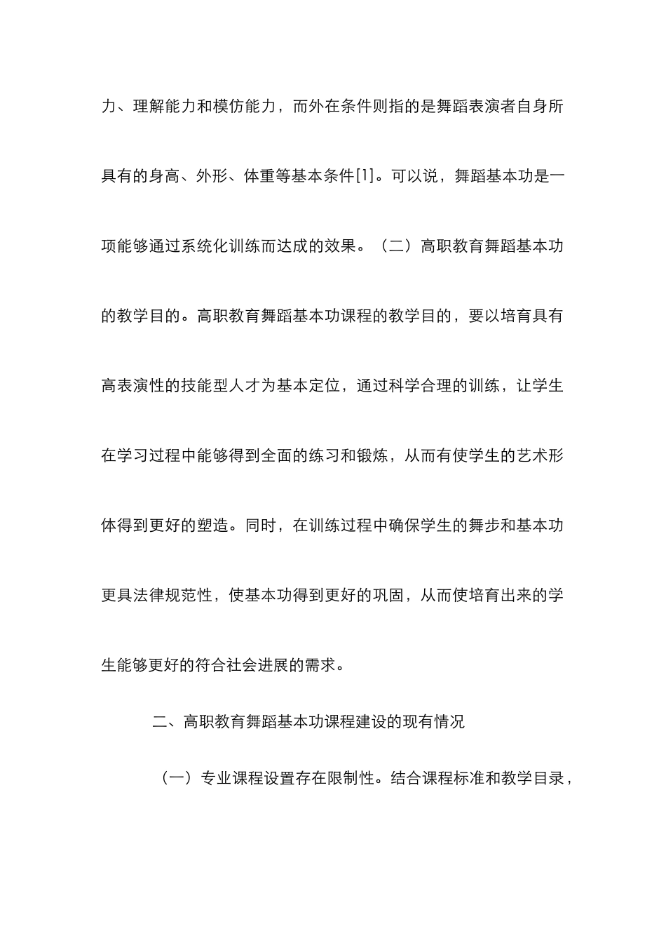 高职教育舞蹈基本功课程建设思考_第3页