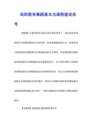 高职教育舞蹈基本功课程建设思考