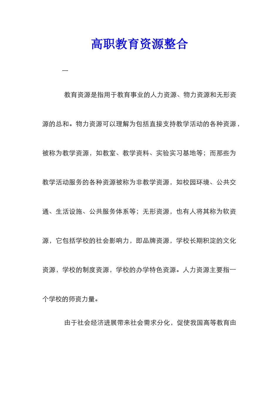 高职教育资源整合_第1页