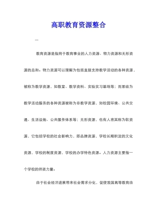 高职教育资源整合