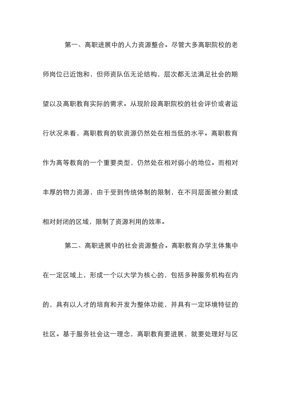 高职教育资源整合管理论文_第3页