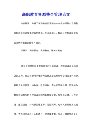 高职教育资源整合管理论文