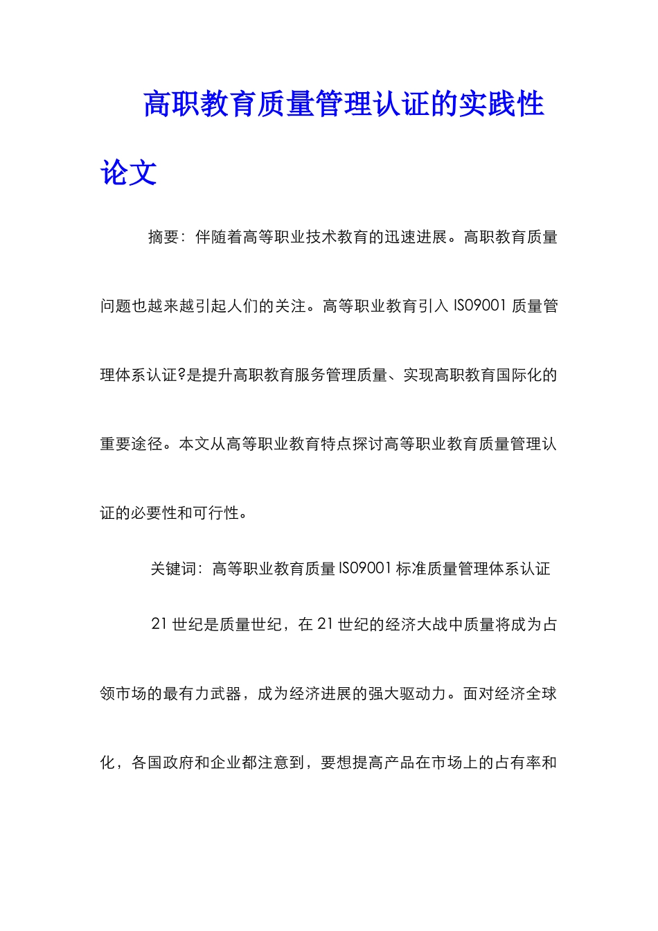 高职教育质量管理认证的实践性论文_第1页