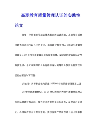 高职教育质量管理认证的实践性论文