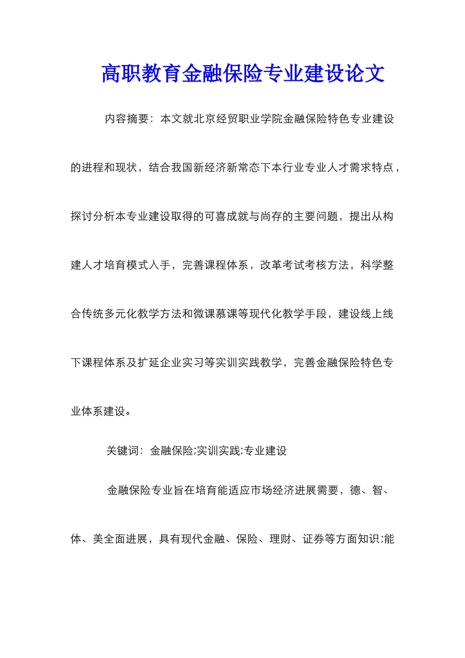 高职教育金融保险专业建设论文_第1页