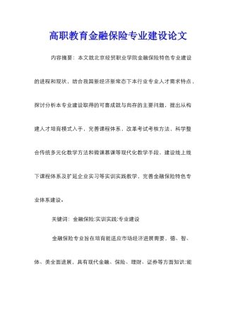 高职教育金融保险专业建设论文