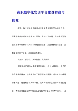 高职数字化实训平台建设实践与探索