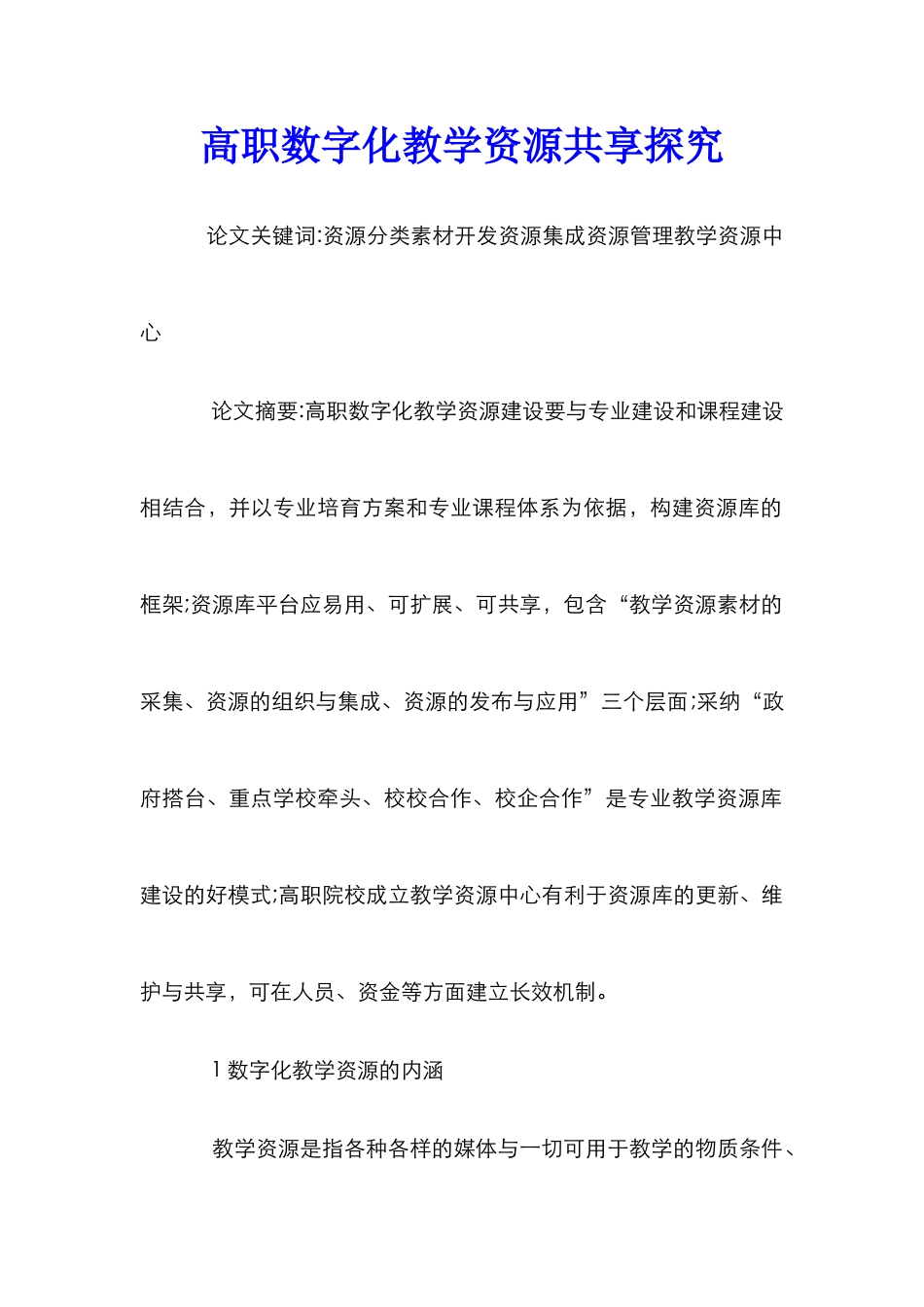 高职数字化教学资源共享探索_第1页