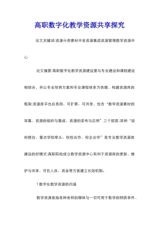 高职数字化教学资源共享探索