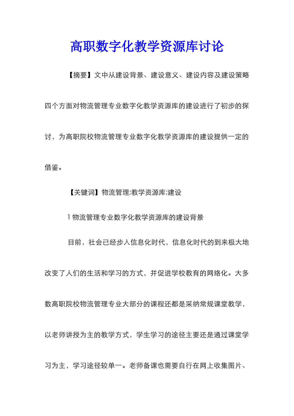 高职数字化教学资源库研究_第1页