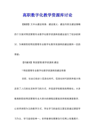 高职数字化教学资源库研究