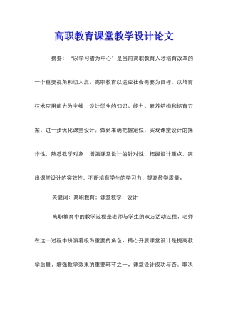 高职教育课堂教学设计论文