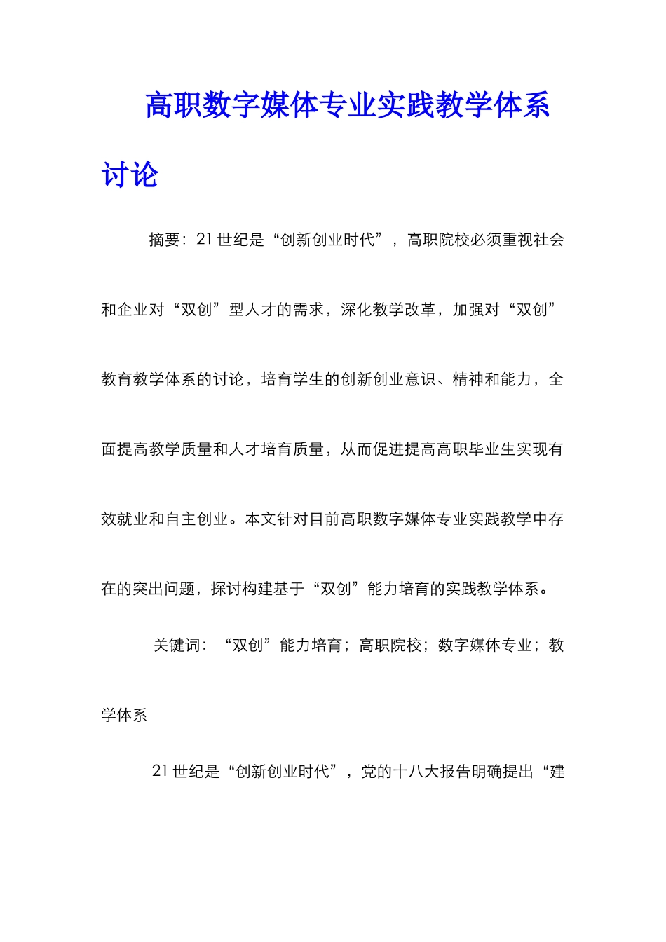 高职数字媒体专业实践教学体系研究_第1页