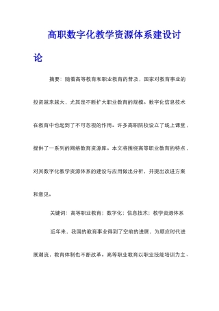 高职数字化教学资源体系建设研究