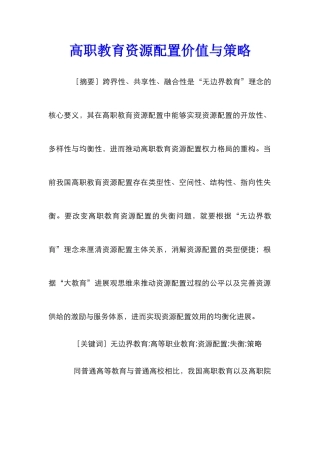 高职教育资源配置价值与策略