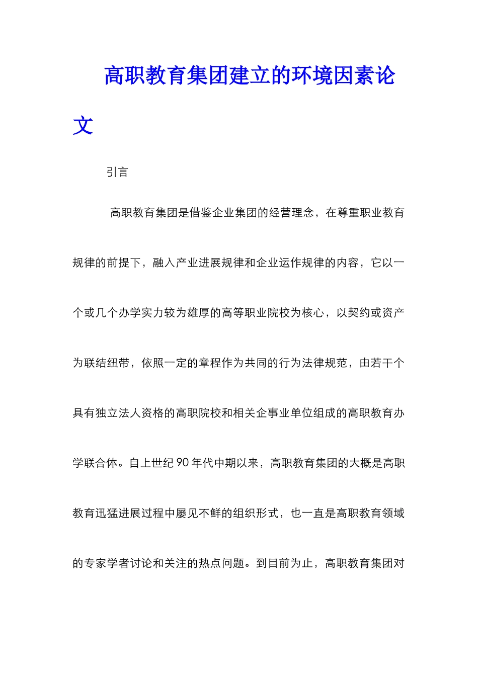 高职教育集团建立的环境因素论文_第1页