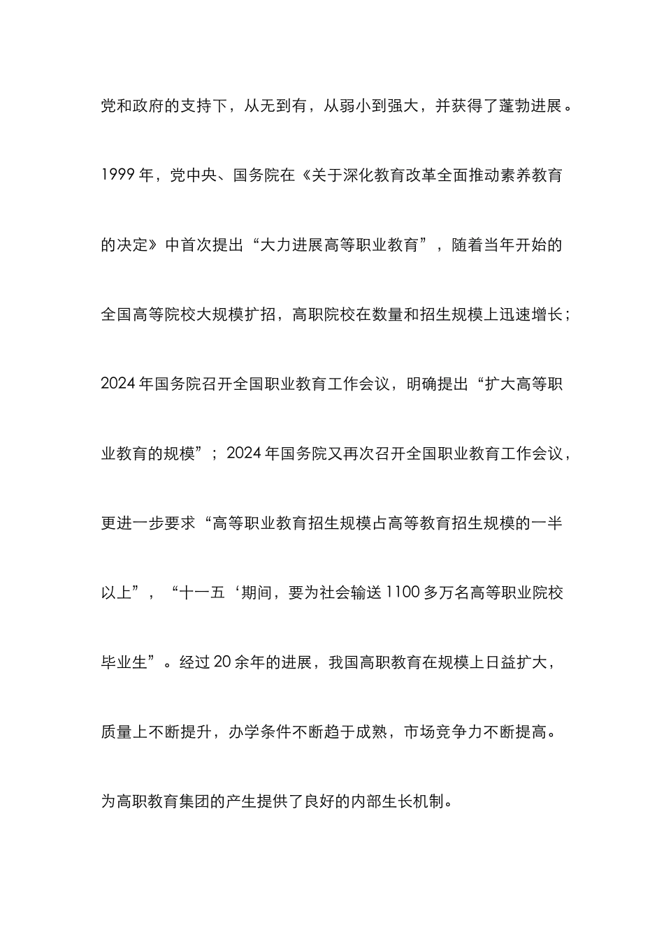 高职教育集团建立的环境因素论文_第3页