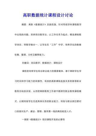 高职数据统计课程设计研究