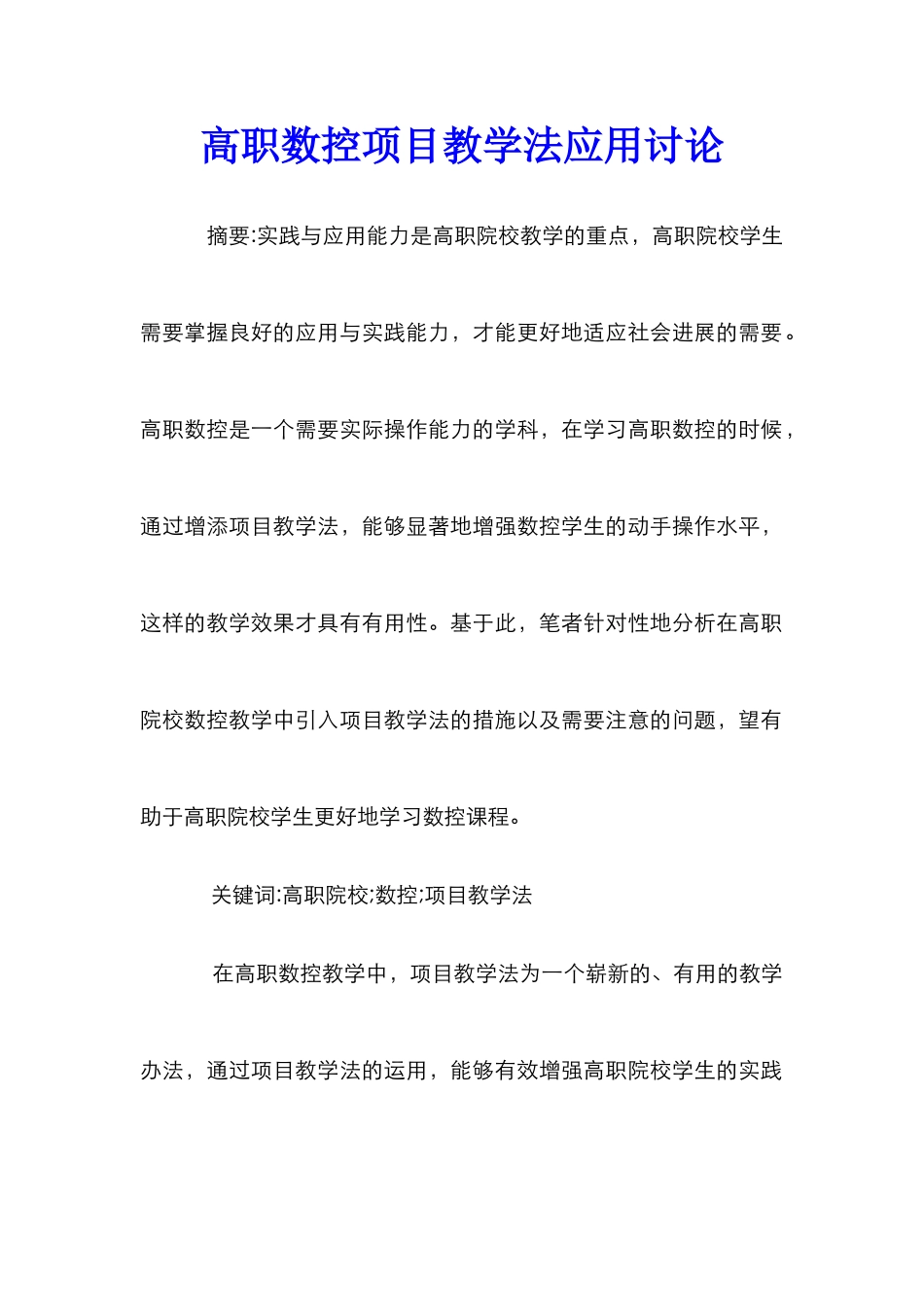 高职数控项目教学法应用研究_第1页