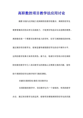 高职数控项目教学法应用研究