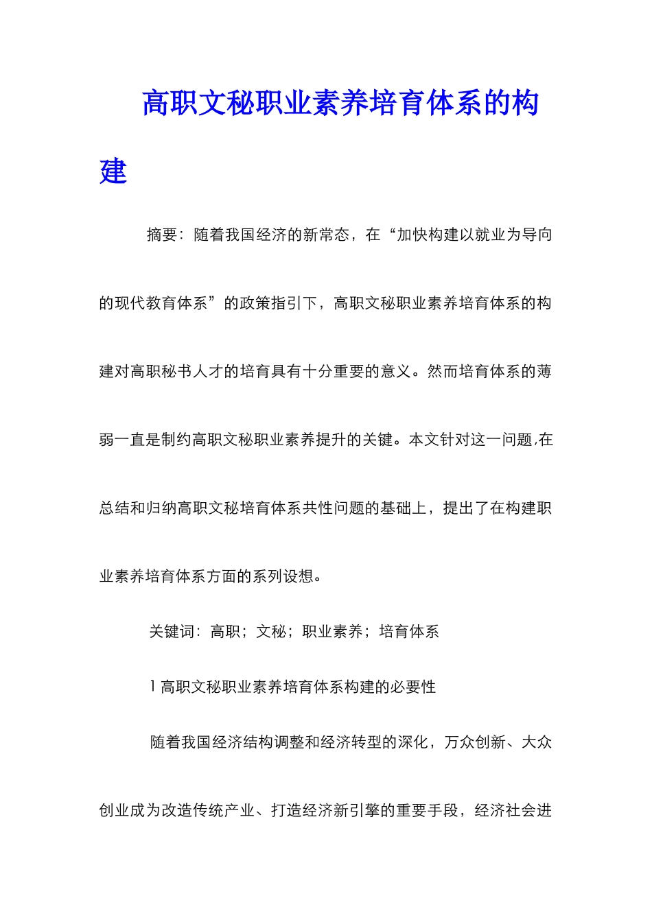 高职文秘职业素养培养体系的构建_第1页