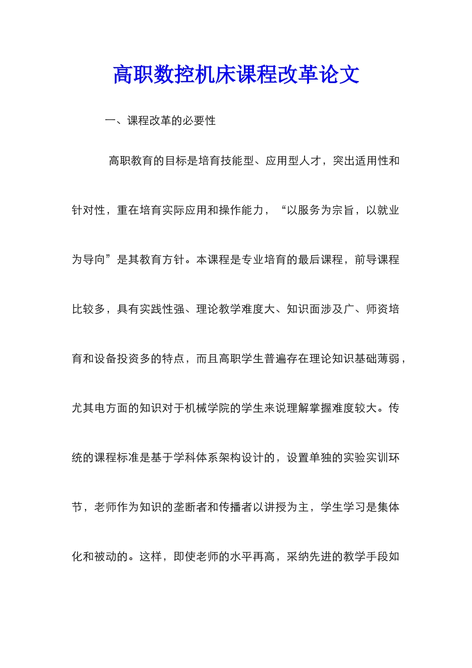 高职数控机床课程改革论文_第1页