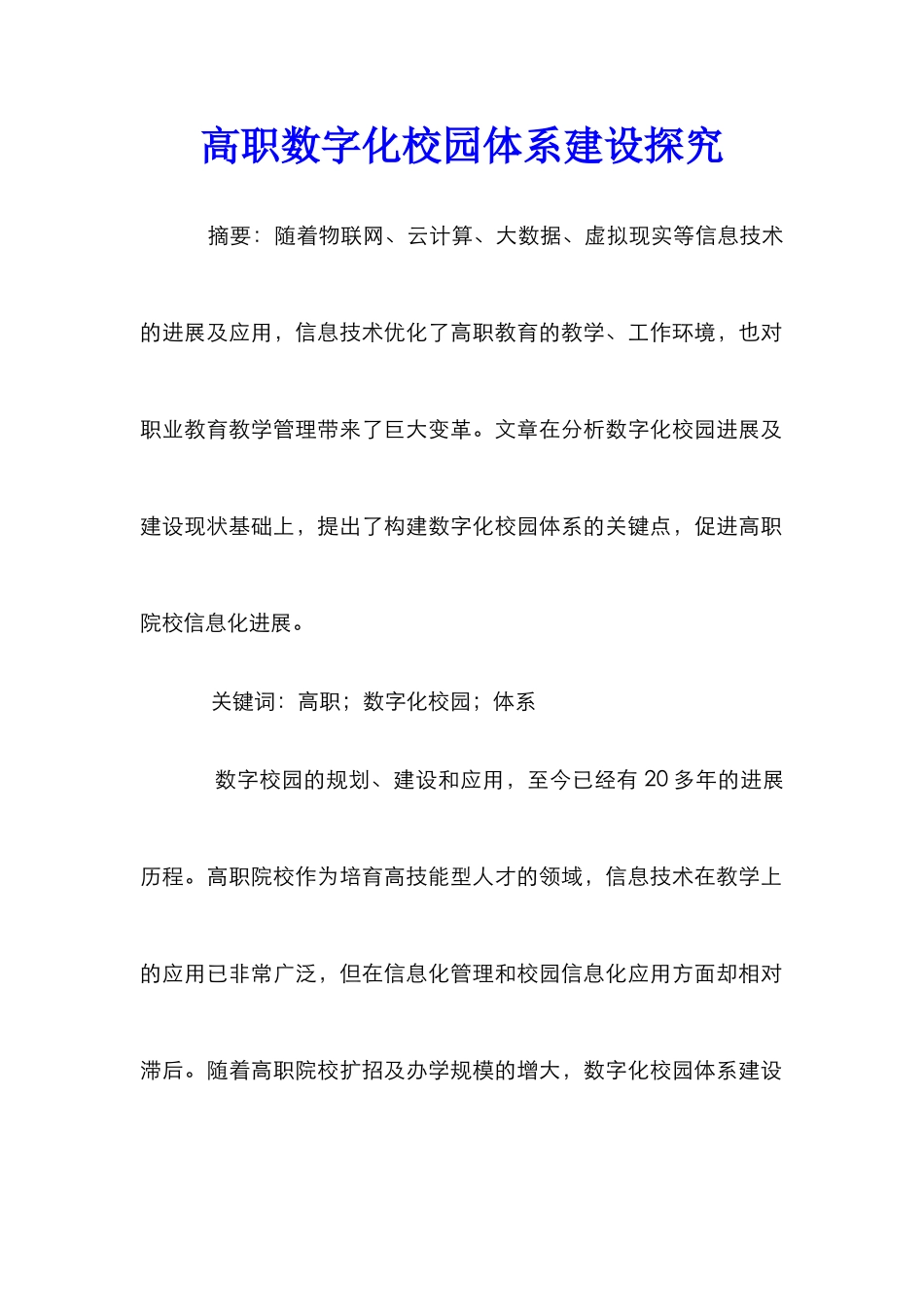 高职数字化校园体系建设探究_第1页