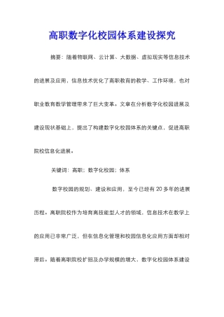 高职数字化校园体系建设探究