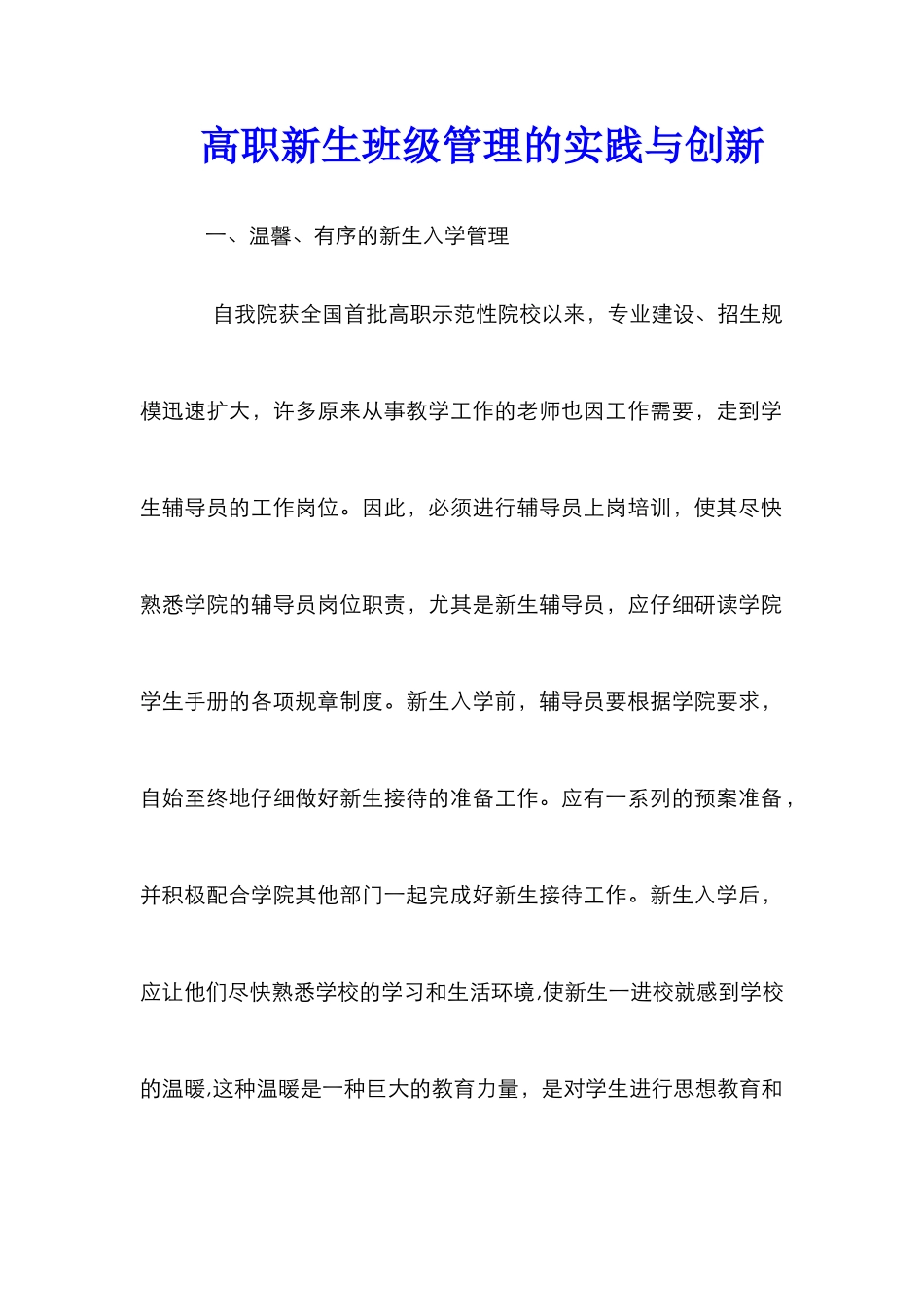 高职新生班级管理的实践与创新_第1页