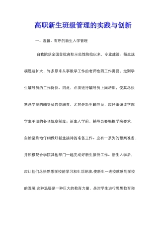 高职新生班级管理的实践与创新