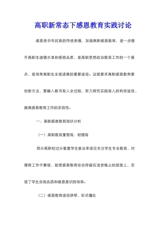 高职新常态下感恩教育实践研究
